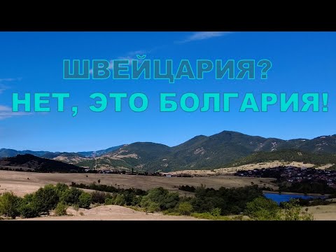Видео: Город, которого я не понял… Кырджали – что ЭТО было?!
