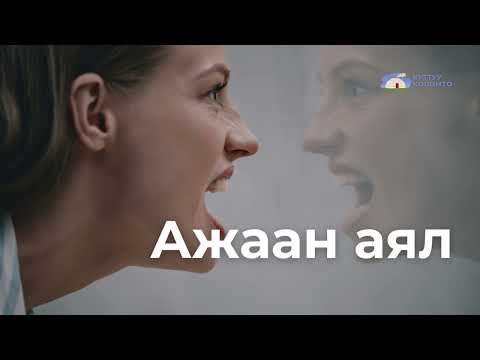 Видео: Ажаан аял
