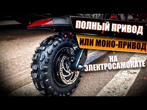 Видео: Полный привод или моно-привод, что лучше для электросамоката? Просто Техника