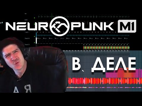 Видео: Paperclip пишет трек в наушниках Neuropunk M1