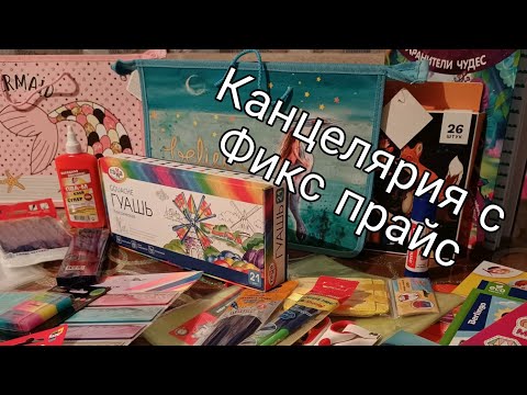 Видео: Сборы в школу/ Покупки в фикс прайс/ Канцелярия/Обзоры рюкзаков
