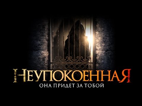 Видео: Неупокоенная ⁄ Смотреть фильм HD