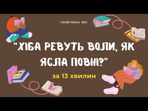 Видео: Стислий переказ твору «Хіба ревуть воли, як ясла повні?»