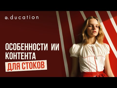 Видео: ОСОБЕННОСТИ ИИ КОНТЕНТА ДЛЯ СТОКОВ. Полезные советы по генерации изображений в нейросетях.