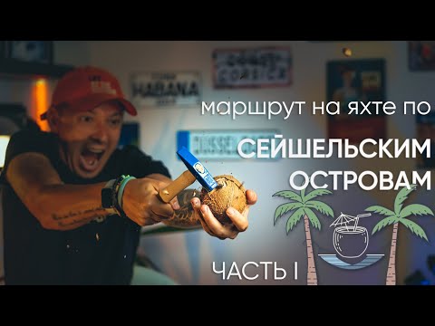 Видео: Маршрут на яхте по Сейшельским островам. Часть I.
