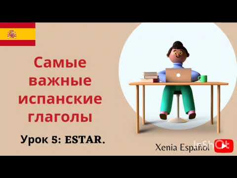 Видео: 🔴ИСПАНСКИЙ ЯЗЫК ДЛЯ НАЧИНАЮЩИХ/Урок 5 - глагол estar.