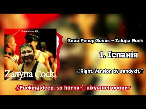 Видео: Злий Репер Зеник - Іспанія ♂Right Version♂ by sandykit