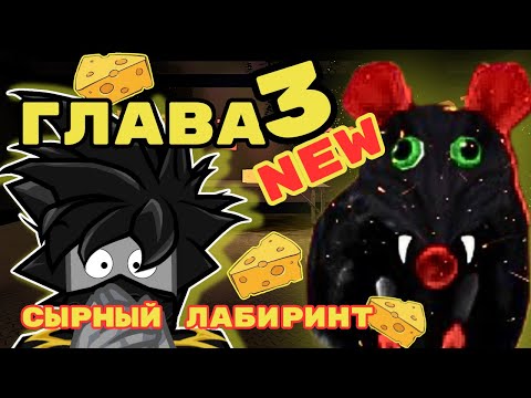 Видео: Новая 3 Глава Сырный Лабиринт Роблокс Cheese Escape Полное Прохождение Чейз