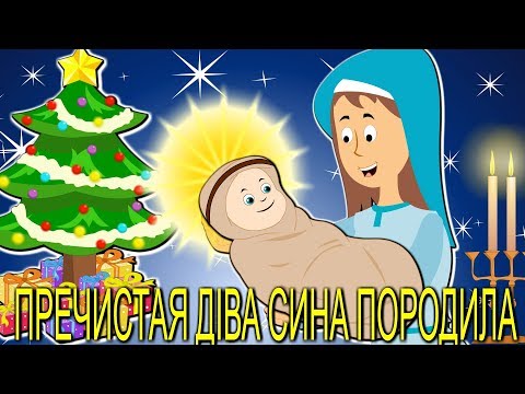 Видео: Пречистая Діва Сина породила | Різдвяні колядки і щедрiвки для дітей | Найкращі різдвяні пісні