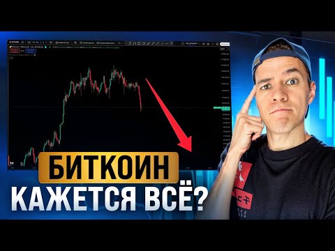 Видео: BTC выдохся! | Крипте все хуже: уходим в медвежку?