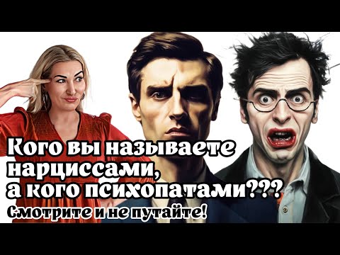 Видео: Нарцисс и психопат - не смешивайте разные расстройства личности.