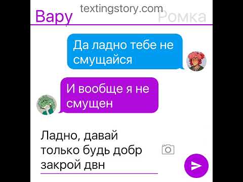 Видео: переписка Ромео и Вару 1 часть