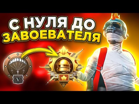 Видео: 🛑BUNTARKA 🛑ЗАВОЕВАТЕЛЬ С НУЛЯ🤭БЕРЕГИТЕ НЕРВЫ😜 #pubg#pubgmobile#