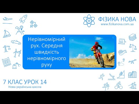 Видео: Фізика 7 НУШ. Урок №14. Нерівномірний рух. Середня швидкість