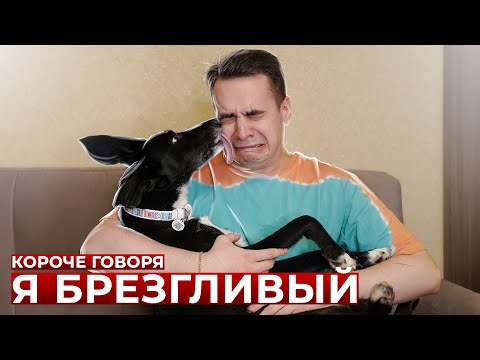 Видео: КОРОЧЕ ГОВОРЯ, Я БРЕЗГЛИВЫЙ