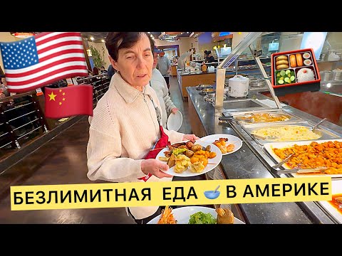 Видео: БЕЗЛИМИТНАЯ  ЕДА 🥣 В АМЕРИКЕ / КУШАЙ СКОЛЬКО ВЛЕЗЕТ / КАФЕ БЕЗЛИМИТ ЦЕНА 💵 ТЕЩА В АМЕРИКЕ 🇺🇸