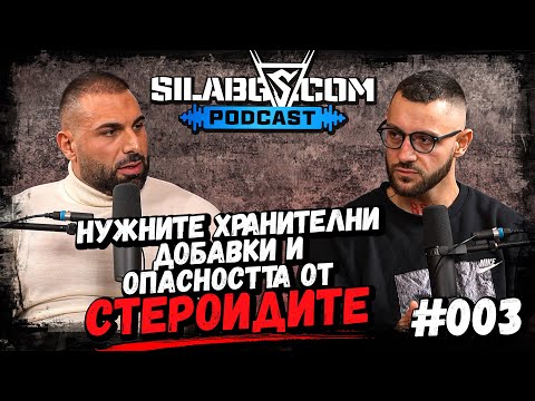 Видео: SILABG PODCAST - Димитър Атанасов - Хранителните добавки и опасността от стероидите - Сезон 1 - Еп.3