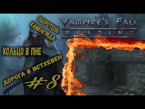 Видео: Оборотень Каменграда и Кольцо в пне | Vampire's Fall: Origins | Прохождение #8