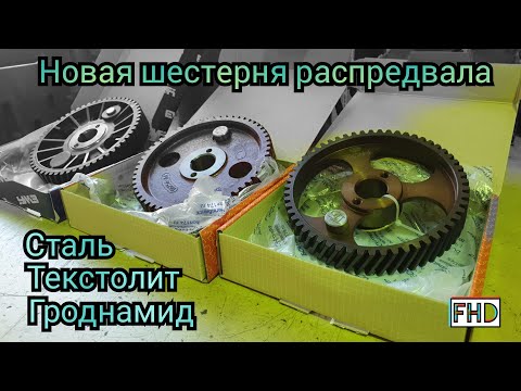 Видео: Новая шестерня распредвала, от БОНтрейд (краткий обзор, теперь в Караганде)
