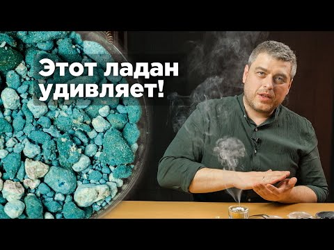 Видео: Уникальный Ладан для дома