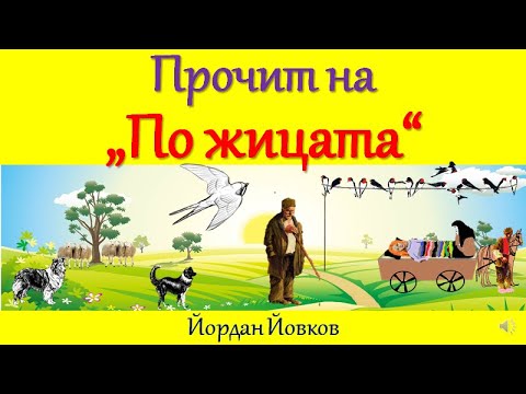 Видео: ПРОЧИТ НА "ПО ЖИЦАТА", ЙОРДАН ЙОВКОВ