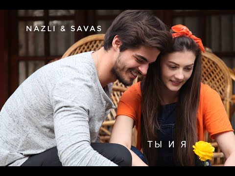 Видео: Nazli & Savas [Ты и я]