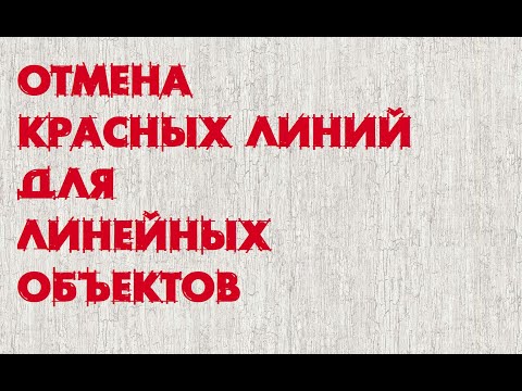 Видео: Отмена красных линий линейных объектов