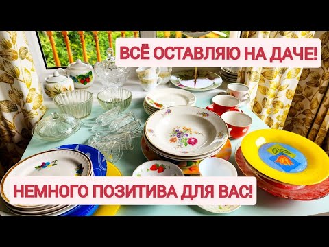 Видео: Накопила посуду. Всё оставляю на даче!