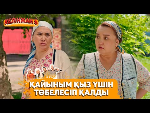 Видео: Жүрекке әмір жүрмейді! | КЕЛІНЖАН 6