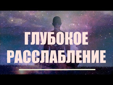 Видео: Медитация глубокого расслабления, омоложения, восстановления тела. Релаксация перед сном