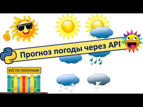 Видео: Прогноз погоды через API на Python. Запросы GET и ответы JSON. Аннотации к функциям на Python