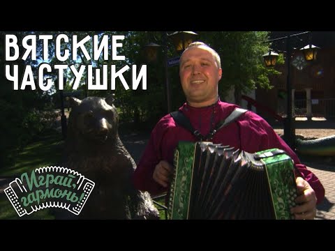 Видео: Вятские частушки | Иван Разумов (г. Санкт-Петербург) | Играй, гармонь! | @igraygarmon