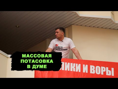 Видео: Потасовка и скандал в думе. Так выглядит реальная борьба за правду