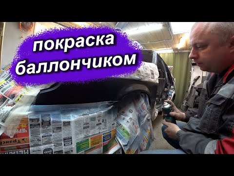 Видео: Как убрать ржавчину на авто за пару часов. Покраска из баллончика переходом.