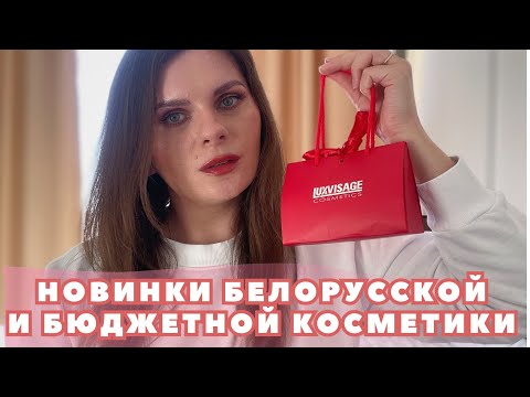 Видео: НОВИНКИ БЕЛОРУССКОЙ И БЮДЖЕТНОЙ КОСМЕТИКИ! Огромнейшая распаковка косметики #vlogmas