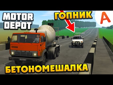 Видео: Гопник Против Бетономешалки - Motor Depot (мобильные игры)