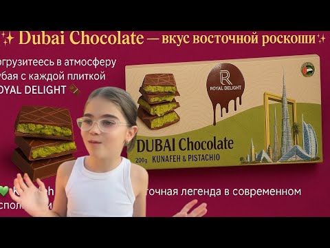 Видео: ✨ Сегодня у нас особенный момент — распаковка настоящего дубайского шоколада