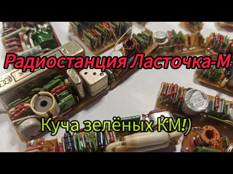 Видео: Радиостанция Ласточка-М. Много зелёных КМ!