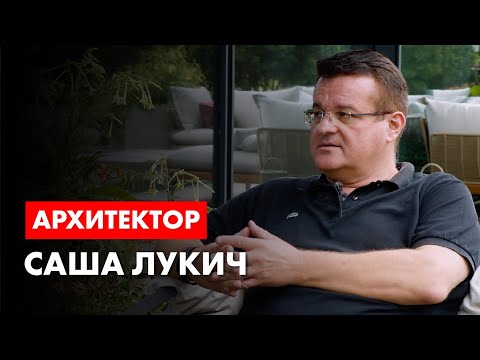 Видео: Архитектор Саша Лукич
