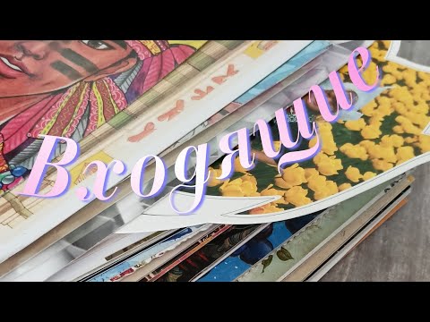 Видео: POSTCROSSING// Входящие август -сентябрь 2024 💞