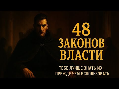 Видео: 48 ЗАКОНОВ ВЛАСТИ | Правила, по которым живёт мир