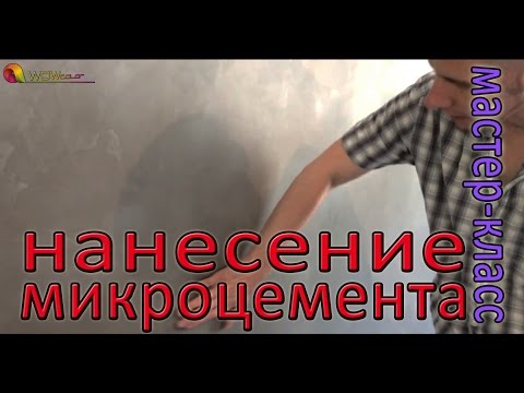 Видео: MICROCEMENT ART -НАНЕСЕНИЕ МИКРОЦЕМЕНТА на стены, мастер-класс