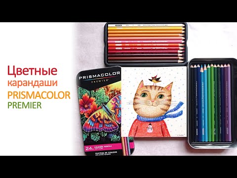 Видео: Цветные карандаши Prismacolor Premier. Первое впечатление, рисунок. Prismacolor Premier pencils.