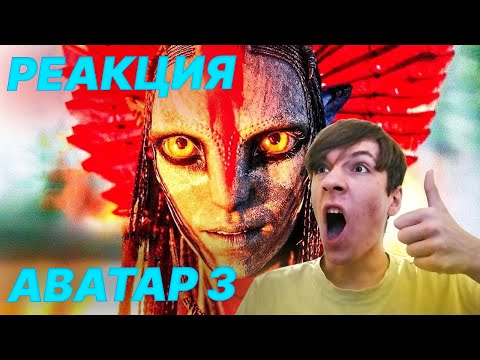 Видео: РЕАКЦИЯ НА Аватар 3: Пламя и пепел — Русский трейлер (Дубляж, 2025) | КАКТУС СМОТРИТ