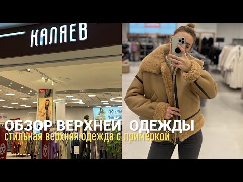 Видео: SHOPPING VLOG КАЛЯЕВ | обзор верхней одежды по приятным ценам