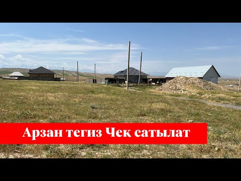 Видео: АРЗАН баада 6 сотых ЧЕК сатылат. ЖЕРИ теггиз экен !!