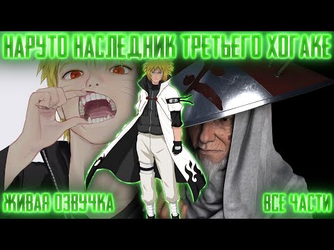 Видео: НАРУТО НАСЛЕДНИК ТРЕТЬЕГО ХОКАГЕ ! Все части Живая озвучка Альтернативный сюжет Наруто