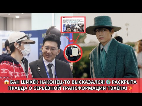 Видео: 😍 Раскрыто! 💥 Бан Шихёк раскрывает правду о Тэхёне — мир в шоке!