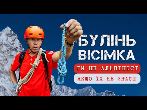 Видео: Булінь, вісімка, стремено / Вузлов'язання для чайників. Епізод 3