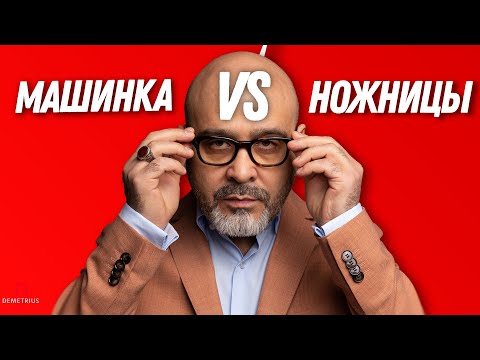 Видео: DEMETRIUS | НОЖНИЦЫ или МАШИНКА? Что круче? Разоблачаем главный миф